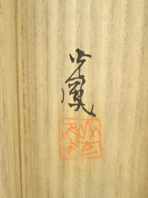 道具 ] - 道具 光鳳筆 水墨山水 肉筆絹本掛軸（共箱） | ネット
